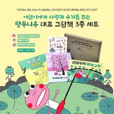 보림 사랑과 용기를 주는 탕무니우 대표그림책 3종세트(전3권)/예술가거미.천하무적청개구리.린할머니의복숭아나무