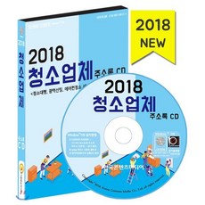 청소업체 주소록 CD(2018):청소대행 광택선팅 에어컨청소 세제 치약 탈취제 제조업체, 한국콘텐츠미디어, 한국콘텐츠미디어 저