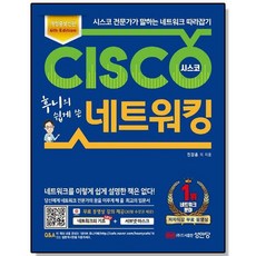 후니의 쉽게 쓴 시스코 네트워킹, 1개