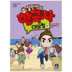 하나북스퀘어 설민석의 한국사 대모험 17 625 전쟁 편 황금순 할머니의 소원