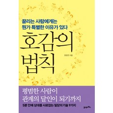 호감의 법칙:끌리는 사람에게는 뭔가 특별한 이유가 있다, 21세기북스, 문준연