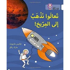 Let ’s Go to Mars : Level 10 (Collins Big Cat 아랍어 읽기 프로그램), 단일옵션