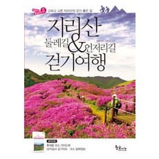 지리산둘레길&언저리길걷기여행