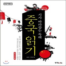 시사따라잡는독해중국읽기