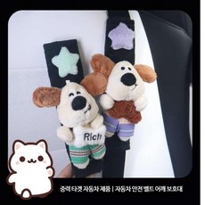 벨트커버 자동차 귀여운 인형 차량용 인테리어 캐릭터 1+1 신차선물 스웨이드 쿠션 소품, 1개, 부자 목숨을 건 강아지 블랙색 어깨 보호대세트