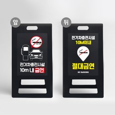 A형간판 블랙 전기차 충전시설 충전소 안전거리 10m 금연구역 화재예방 담배금지 불조심 주차장, 1개, 블랙 UV인쇄 양면다름 디자인변경
