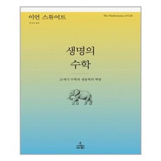 사이언스북스 생명의 수학 (마스크제공)