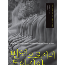 번역으로서의 동아시아, 푸른역사