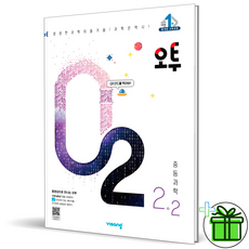 오투중등과학2-2