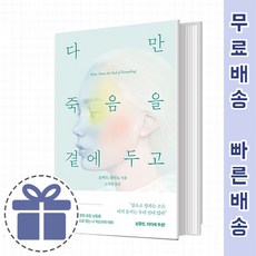 다만죽음을곁에두고씁니다