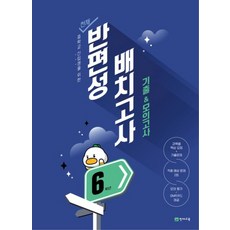 중학교 신입생을 위한천재 반편성 배치고사 기출 모의고사 6학년(2025), 천재 반편성 배치고사 기출 모의고사 6학년(2025), 천재교육 편집부(저), 천재교육, 단품, 단품