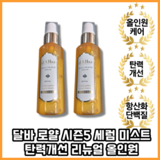  [본사직송] 달바 로얄 시즌5 세럼 미스트 홈쇼핑 동일상품 160ml + 60ml 1세트 220ml  상품 이미지