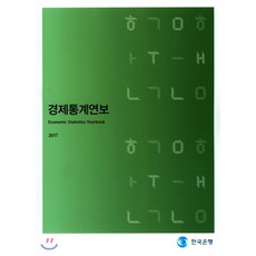 한국은행의알기쉬운경제이야기
