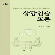 새책-스테이책터 [상담연습 교본] -제4판-법문사-이장호.금명자 지음, 상담연습 교본