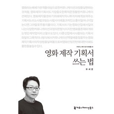 영화 제작 기획서 쓰는 법, 커뮤니케이션북스, 유세문 저