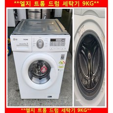 (중고)엘지트롬드럼세탁기9kg