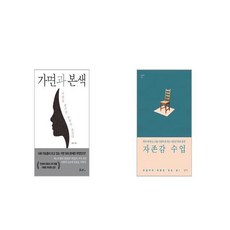 가면과 본색 + 자존감 수업 [세트상품]