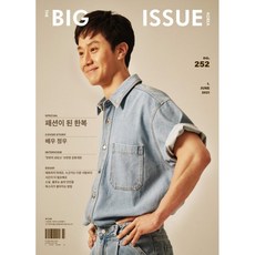 빅 이슈 코리아 THE BIG ISSUE (격주간) : 6월 1일 No.252 [2021] : 표지 : 정우, 빅이슈코리아
