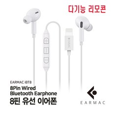 [이어맥] 애플 8핀 유선 블루투스 이어폰 EAR-iBT8 /커널형 무통증 유선 블루투스/오리엔트전자 이어폰