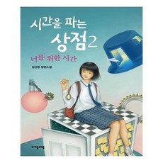 시간을파는상점2