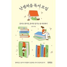 난생처음 독서 모임 : 혼자도 좋지만 혼자만 읽기는 좀 허전해서, 티라미수 더북, 김설 저