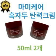마미케어 흑자두 탄력크림, 2개, 50ml