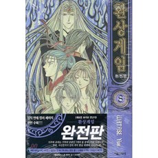 환상게임완전판
