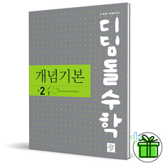 (사은품) 디딤돌 개념기본 중등 수학 2-1 (2023년) 중2, 중등2학년