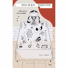 피아노에 몹시 진심입니다만 :고독한 방구석 피아니스트들을 위하여, 임승수 저, 낮은산