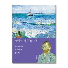 불멸의 화가 반 고흐 (마스크제공), 북카라반, 이종호
