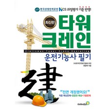 타워크레인운전기능사필기
