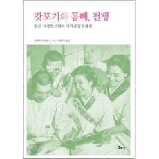 갓포기와 몸뻬 전쟁 : 일본 국방부인회와 국가총동원체제, 일조각