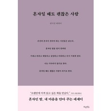 혼자일 때도 괜찮은 사람(리커버 블루밍 에디션):권미선 에세이