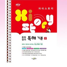 자이스토리영어독해