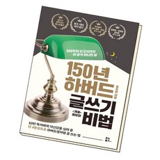 150년 하버드 글쓰기 비법, 없음