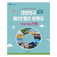 대한민국 베스트셀러 여행지 + 전국 맛집 175