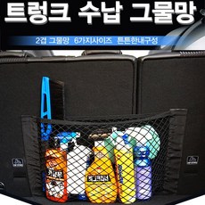크린. 1+1 트렁크정리네트 트렁크 수납 그물망., 2개