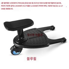 페달 의자 유모차라이더 보조발판 유모차, 블루 레귤러 1륜 소형 접이식 적용 불가, 1개