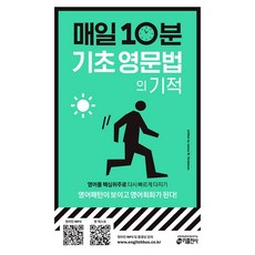 매일 10분 기초 영문법의 기적 (mp3 제공), 키출판사