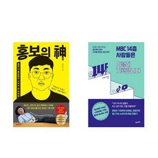(함께읽기) 홍보의 신 + MBC 14층 사람들은 이렇게 기획합니다 (전2권)