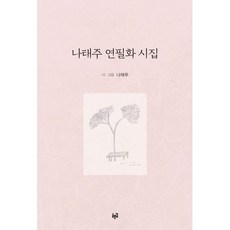 나태주연필화시집