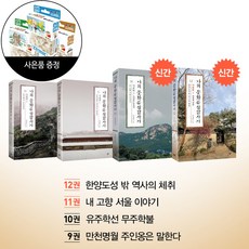 나의 문화유산답사기 서울편 9~12 (전4권) + + 직소퍼즐 / 창비