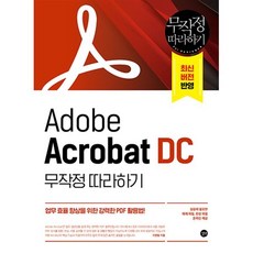 Adobe Acrobat DC 무작정 따라하기:업무 효율 향상을 위한 강력한 PDF 활용법!, 길벗