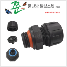 건식난방 온수판넬 전용 발브소켓 분배기용
