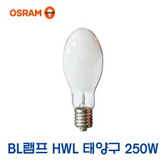 오스람 BL램프 HWL램프 태양구 고압램프 250W(10716)