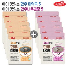 BEBEST 베베스트 아이 맛있는 한우 미역국5+나주곰탕5, 1set, 한우 미역국5+한우 나주곰탕5