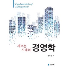 새로운 시대의 경영학, 권석균 저, 시대가치