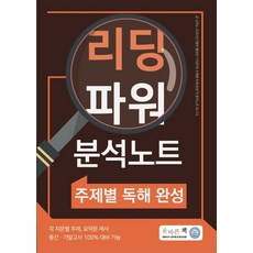 올바른책 리딩파워 분석노트 주제별 독해 완성(2020):각 지문별 주제 요약문 제시 / 중간ㆍ기말고사 100% 대비 가능, 올바른선생님