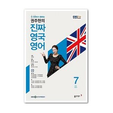 EBS 라디오 권주현의 진짜 영국 영어 7월호 2021년 / 진짜영어 7월호 / 권주현영어 7월호