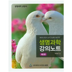 생명과학 강의노트:생명과학 교양서, 바이오사이언스